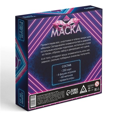 Настольная игра на ассоциации «Шоу Маска», 250 карт, 10+