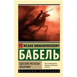 Одесские рассказы. Конармия Бабель И.Э.