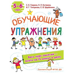 Обучающие упражнения. 5-6 лет Гаврина С.Е, Кутявина, Н.Л., Топоркова И.Г., Щербинина С.В.