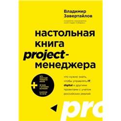 Настольная книга project-менеджера. Что нужно знать, чтобы управлять IT, digital и другими проектами с учетом российских реалий Завертайлов В.