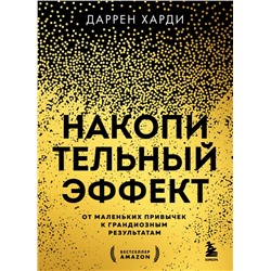 Комплект из 2х книг: Накопительный эффект + Привычки на всю голову (ИК)