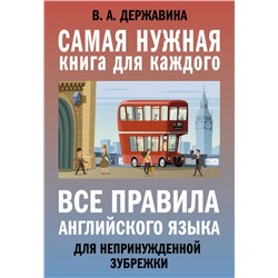 Все правила английского языка для непринужденной зубрежки Державина В.А.