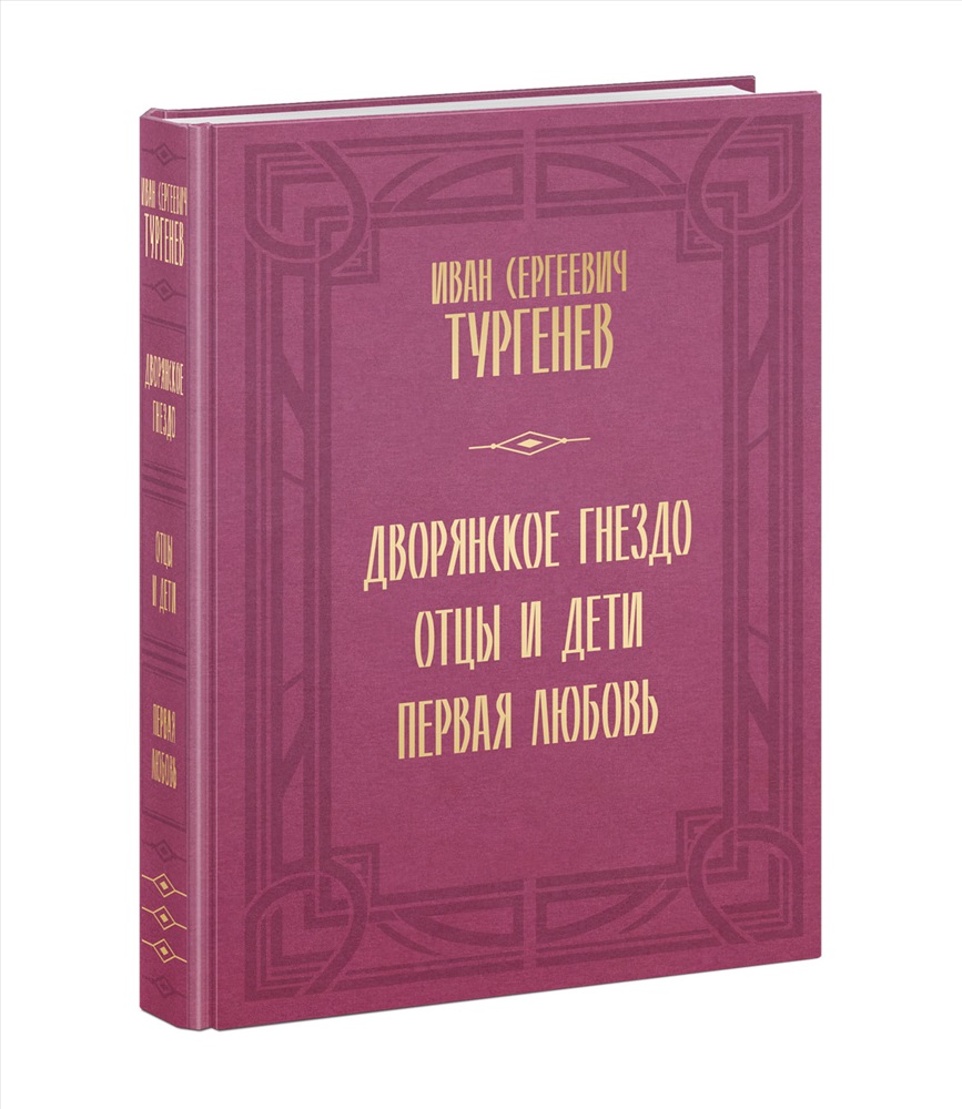 Дворянское гнездо. Отцы и дети. Первая любовь : [сборник] / И. С. Тургенев  ; ил. А. З. Иткина ; коммент. М. П. Алексеева, Т. П. Головановой, А. И. Бат