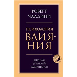 Психология влияния. Внушай, управляй, защищайся Чалдини Р.