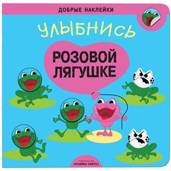 Добрые наклейки. Улыбнись розовой лягушке