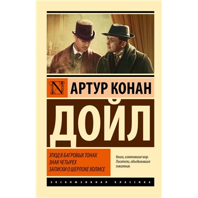 Этюд в багровых тонах. Знак четырех. Записки о Шерлоке Холмсе Дойл А.К.