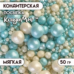 Посыпка кондитерская "Жемчуг", бирюза, серебро, 50 г
