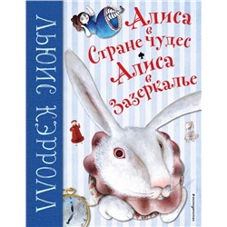 Алиса в Стране чудес. Алиса в Зазеркалье (ил. М. Пелузо) Кэрролл Л.