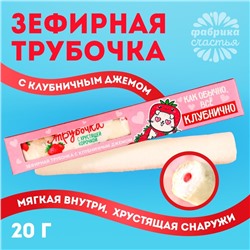 Зефирная трубочка с хрустящей корочкой «Всё клубнично», с клубничным джемом, 20 г.