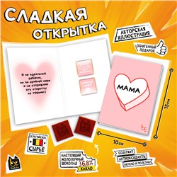 Сладкая открытка, МАМА. НЕ ИДЕАЛЬНЫЙ РЕБЁНОК, молочный шоколад, 10 г., TM Prod.Art