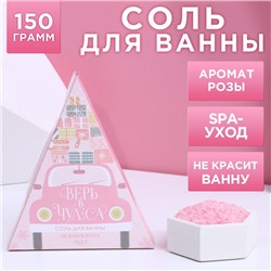 Соль для ванны «Верь в чудеса!», 150 г, аромат нежной розы, Новый Год