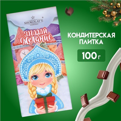 Кондитерская молочная плитка "Загадай желание", Снегурочка, 100 г