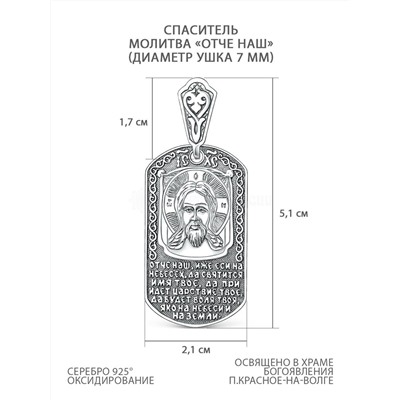 Подвеска православная из чернёного серебра - Спаситель, молитва "Отче наш" 5,1 см 3-627ч