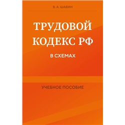 Трудовой кодекс РФ в схемах. Учебное пособие В.А. Шавин