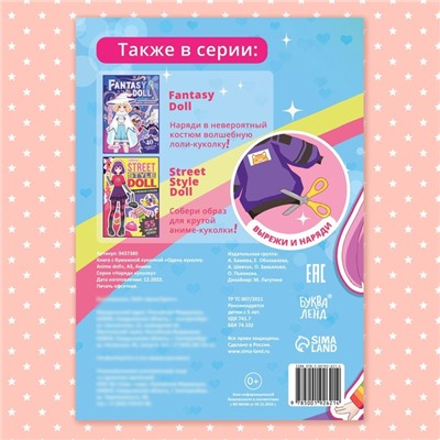 Книга с бумажной куколкой «Одень куколку. Anime doll», А5, 24 стр., Аниме