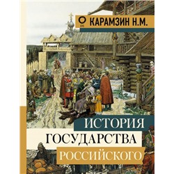 История государства Российского Карамзин Н.М.