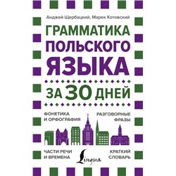 Грамматика польского языка за 30 дней Щербацкий А., Котовский М.