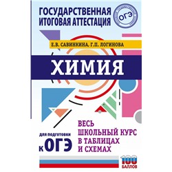 ОГЭ. Химия. Весь школьный курс в таблицах и схемах для подготовки к основному государственному экзамену Савинкина Е.В., Логинова Г.П.