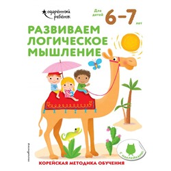 Развиваем логическое мышление: для детей 6–7 лет (с наклейками) <не указано>