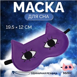 Маска для сна «Лисичка», 19,5 × 12 см, резинка одинарная, рисунок МИКС