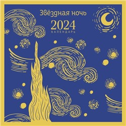 Календарь настенный на 2024 год (300х300 мм). Магистраль. Звездная ночь Цветков Р.А.