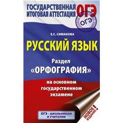 ОГЭ. Русский язык. Раздел "Орфография" на основном государственном экзамене Симакова Е.С.