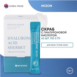 MIZON HYALURONIC SHERBET SCRUB Освежающий скраб с гиалуроновой кислотой 40*5г