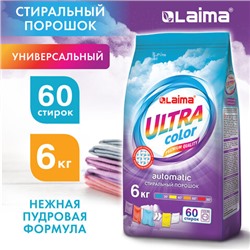 Стиральный порошок-автомат 6 кг LAIMA ULTRA Color, УЛУЧШЕННАЯ ФОРМУЛА, для всех типов тканей, 608538