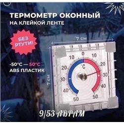 Термометр оконный 10.04.
