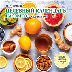Целебный календарь на 2024 год с рецептами от фито-терапевта Н.И. Даникова (300х300) Даников Н.И.