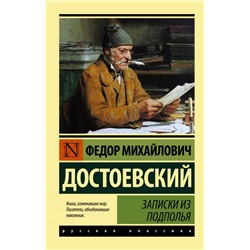 Записки из подполья Достоевский Ф.М.