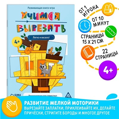 Настольная книга-игра «Учимся вырезать» легко и весело, 22 стр, 4+