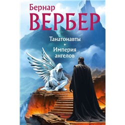 Танатонавты + Империя ангелов (омнибус) Вербер Б.