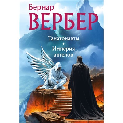 Танатонавты + Империя ангелов (омнибус) Вербер Б.