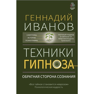 Техники гипноза: обратная сторона сознания Иванов Геннадий