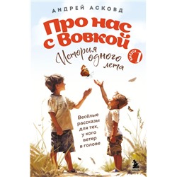 Про нас с Вовкой. История одного лета. Выпуск № 1 для детей Асковд А.