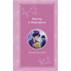 Мастер и Маргарита Булгаков М.А.