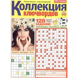 1000 сканвордов Коллекция ключвордов 09/20