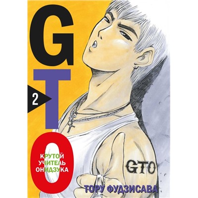 GTO. Крутой учитель Онидзука. Книга 2 Фудзисава Т.