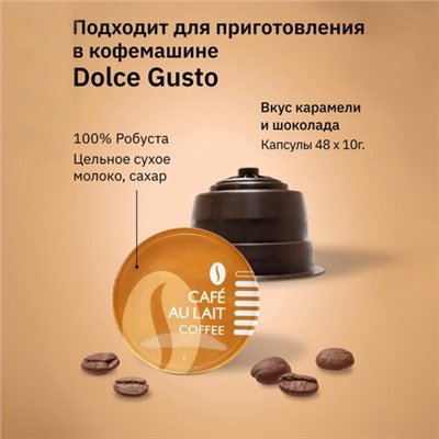 Кофе в капсулах FIELD "Cafe au Lait", для кофемашин Dolce Gusto, 16 порций, ГЕРМАНИЯ, C10100104017