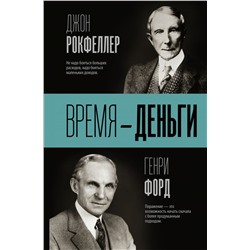 Время — деньги Рокфеллер Д., Форд Г.