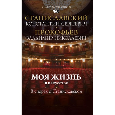 Моя жизнь в искусстве. В спорах о Станиславском Станиславский К.С.