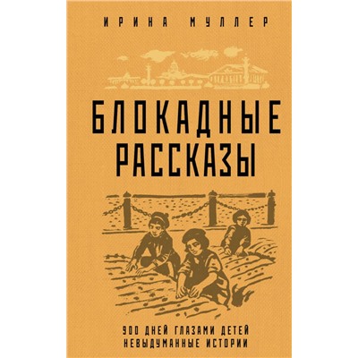 Блокадные рассказы Муллер И.Н.