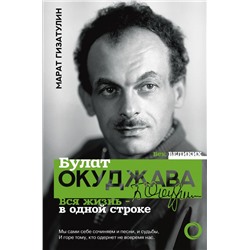 Булат Окуджава. Вся жизнь - в одной строке Гизатулин М.