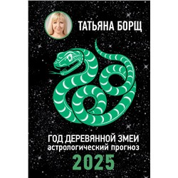 Год Деревянной Змеи: астрологический прогноз на 2025 Борщ Татьяна