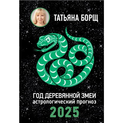 Год Деревянной Змеи: астрологический прогноз на 2025 Борщ Татьяна