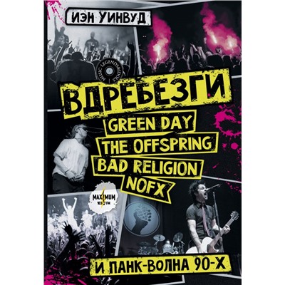 Вдребезги: GREEN DAY, THE OFFSPRING, BAD RELIGION, NOFX и панк-волна 90-х Уинвуд И.