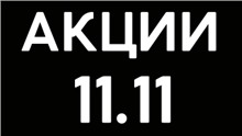 11.11 - Всемирный день шопинга!