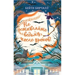 Не оставляйте ведьму после уроков! (выпуск 2) Бирчалл К.