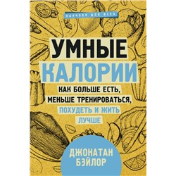 Умные калории: как больше есть, меньше тренироваться, похудеть и жить лучше Бэйлор Д.